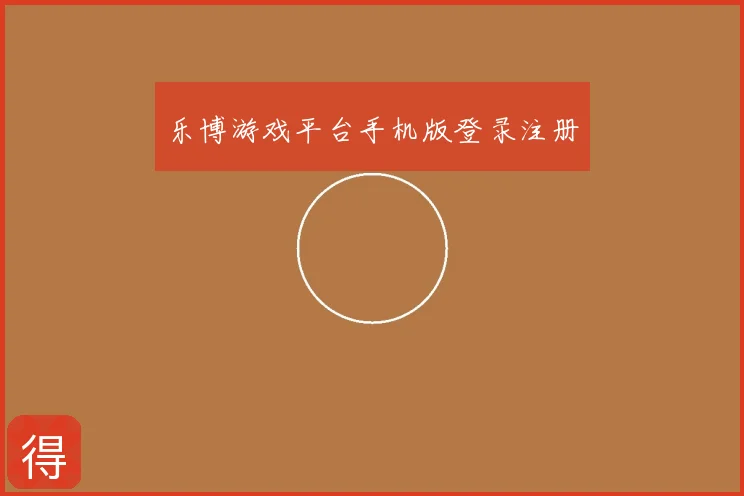 乐博游戏平台手机版登录注册