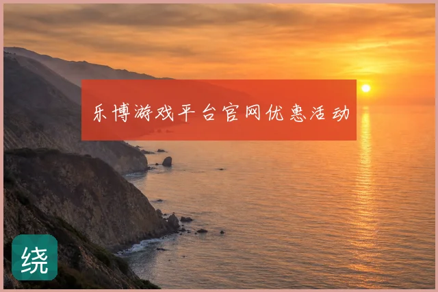 乐博游戏平台官网优惠活动