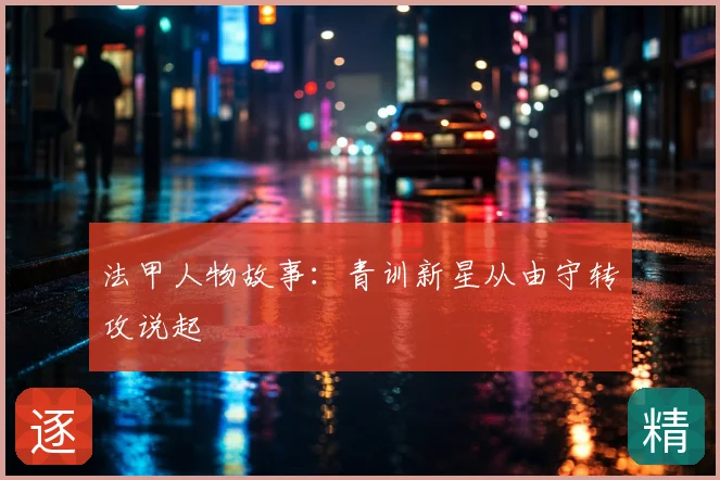 法甲人物故事：青训新星从由守转攻说起