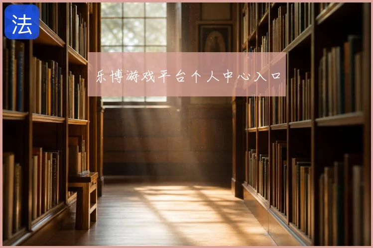 乐博游戏平台个人中心入口