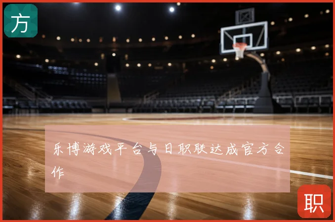 乐博游戏平台与日职联达成官方合作